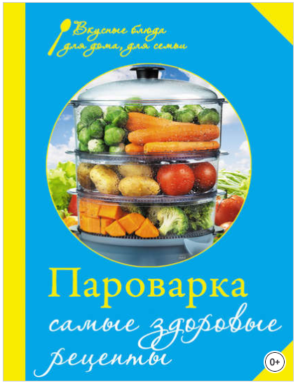 Пароварка. Самые здоровые рецепты - Левашева (2013_0.png